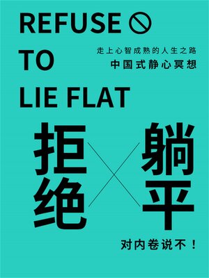 cover image of 拒绝躺平